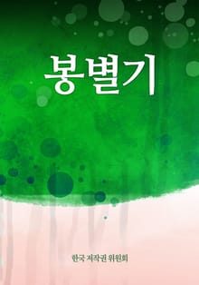 봉별기