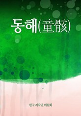 동해(童骸) 표지 이미지