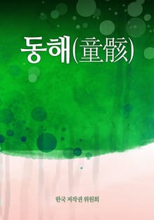 동해(童骸)