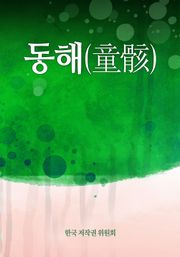 동해(童骸)
