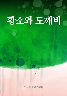 황소와 도깨비