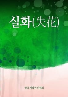 실화(失花)