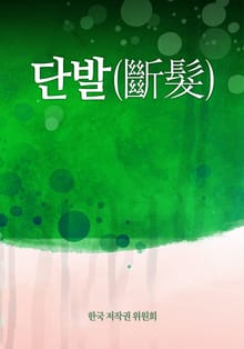 단발(斷髮)