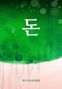 돈