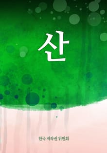 산