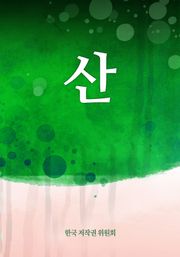 산