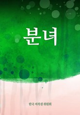 분녀 표지 이미지