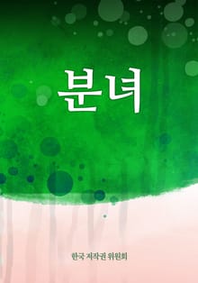 분녀