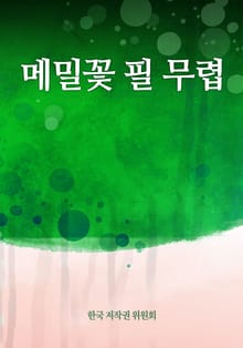 메밀꽃 필 무렵