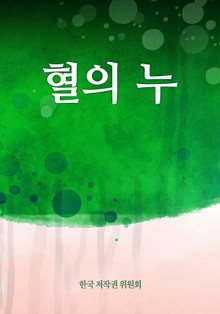 혈의 누