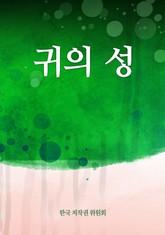 귀의 성 표지 이미지