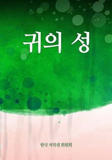 귀의 성