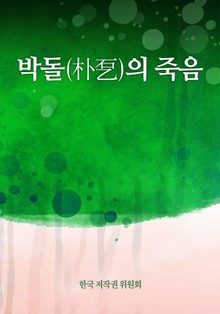 박돌(朴乭)의 죽음