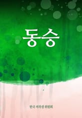 동승 표지 이미지