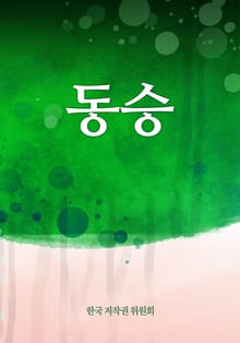 동승