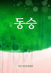 동승