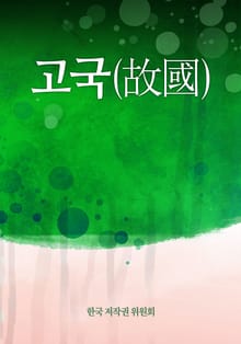 고국(故國)