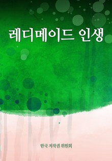 레디메이드 인생