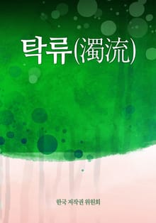 탁류(濁流)