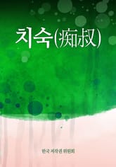 치숙(痴叔) 표지 이미지