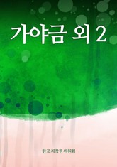 가야금 외 2 표지 이미지