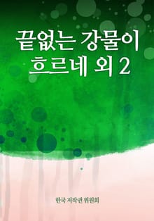 끝없는 강물이 흐르네 외 2