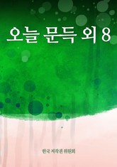 오늘 문득 외 8 표지 이미지