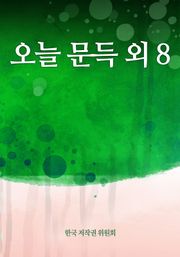 오늘 문득 외 8