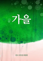 가을 표지 이미지