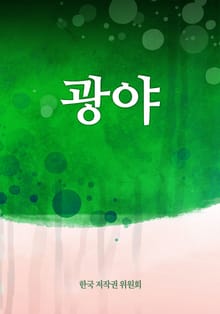 광야