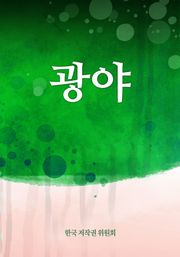 광야