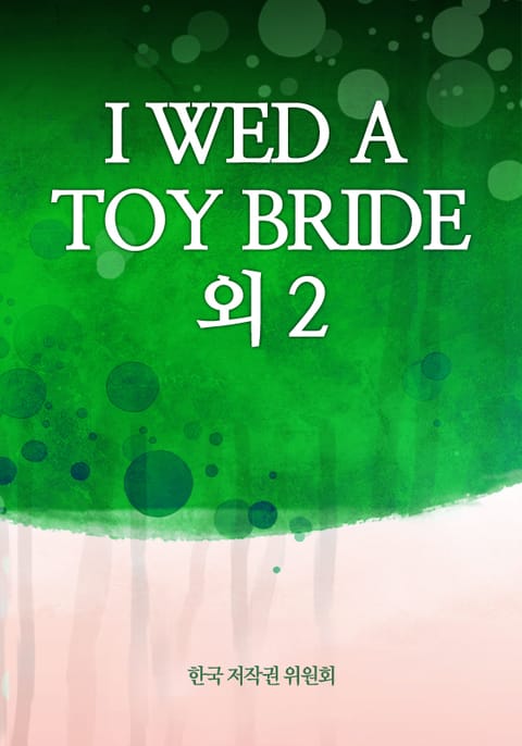 I WED A TOY BRIDE 외 2 표지 이미지