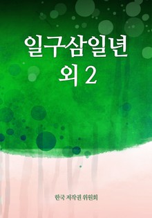일구삼일년 외 2