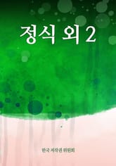 정식 외 2 표지 이미지