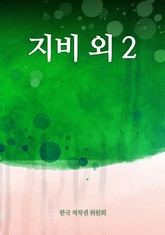 지비 외 2 표지 이미지