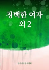 창백한 여자 외 2 표지 이미지