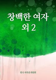 창백한 여자 외 2
