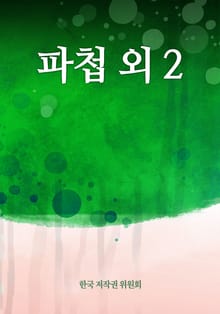 파첩 외 2
