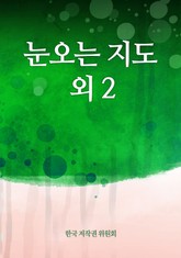 눈오는 지도 외 2 표지 이미지