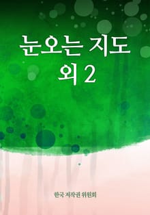 눈오는 지도 외 2