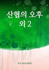 산협의 오후 외 2 표지 이미지