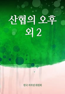 산협의 오후 외 2