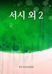 서시 외 2