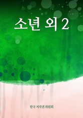 소년 외 2 표지 이미지