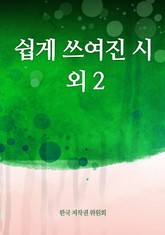 쉽게 쓰여진 시 외 2 표지 이미지