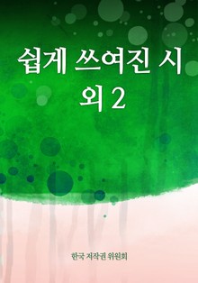 쉽게 쓰여진 시 외 2