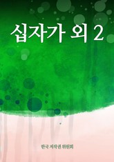 십자가 외 2 표지 이미지