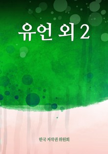 유언 외 2