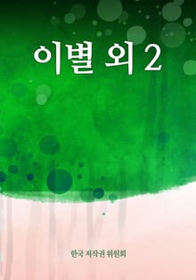 이별 외 2