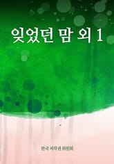 잊었던 맘 외 1 표지 이미지